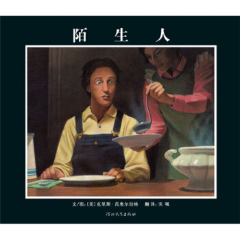 陌生人 [7-10歲] pdf epub mobi 電子書 下載