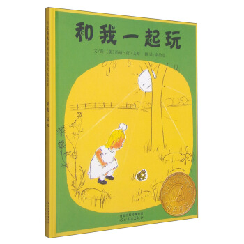 凯迪克银奖绘本：和我一起玩 [3-6岁] [Play?With?Me] pdf epub mobi 电子书 下载