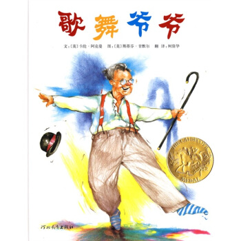 凯迪克金奖绘本：歌舞爷爷 [3-6岁] [Song?and?Dance?Man] pdf epub mobi 电子书 下载