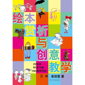 繪本賞析與創意教學 pdf epub mobi 電子書 下載