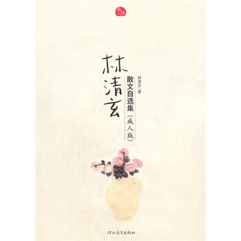 林清玄散文自选集（成人版） pdf epub mobi 电子书 下载