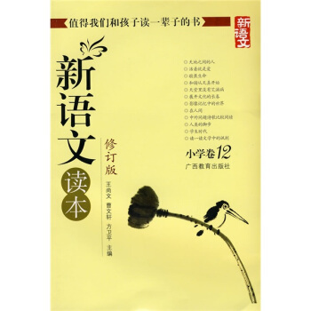 新語文讀本 小學捲12(修訂版)