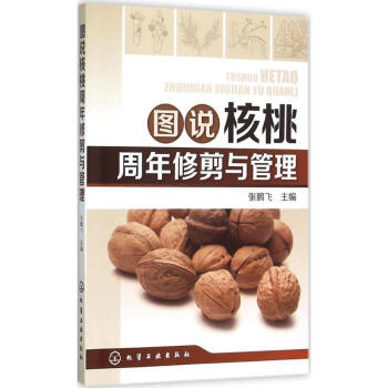 圖說核桃周年修剪與管理 pdf epub mobi 電子書 下載