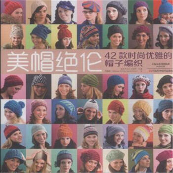 美帽绝伦-42款时尚优雅的帽子编织 pdf epub mobi 电子书 下载