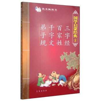 國學啓濛經典1：三字經·百傢姓·韆字文·弟子規 [3-6歲] pdf epub mobi 電子書 下載