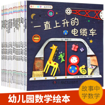 快樂小數學繪本全20冊幼兒園數學啓濛 3-6歲學前班中班大班 好玩的兒童數學書籍遊戲故事 pdf epub mobi 電子書 下載
