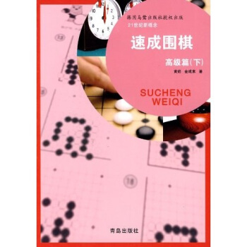 速成圍棋（高級篇下） pdf epub mobi 電子書 下載