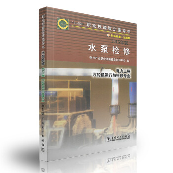 水泵检修 11-028职业技能鉴定指导书 pdf epub mobi 电子书 下载