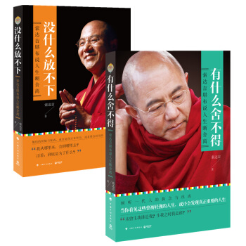 正品包邮：索达吉堪布 全新套装 有什么舍不得+没什么放不下 pdf epub mobi 电子书 下载