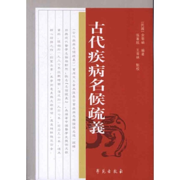 正版现货 古代疾病名侯疏义[民国]余云岫/编著 学苑出版社 pdf epub mobi 电子书 下载