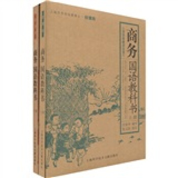 商务国语教科书（套装上下册）（小学初级学生用） pdf epub mobi 电子书 下载