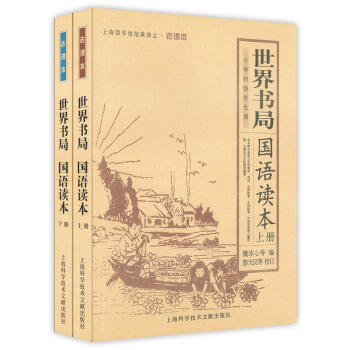 世界书局国语读本（套装上下册）（小学初级学生用） pdf epub mobi 电子书 下载