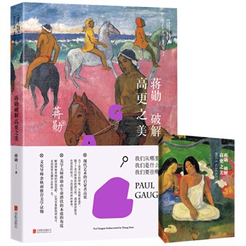 （满58包邮）蒋勋破解高更之美 蒋勋 pdf epub mobi 电子书 下载