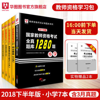 【預售】華圖2018下半年教師資格考試用書小學 綜閤素質+教育教學知識與能力教材曆年真題
