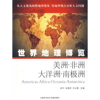 世界地理博覽：美洲·非洲·大洋洲·南極洲 pdf epub mobi 電子書 下載