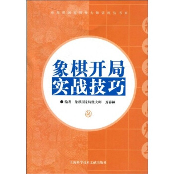 象棋開局實戰技巧 pdf epub mobi 電子書 下載