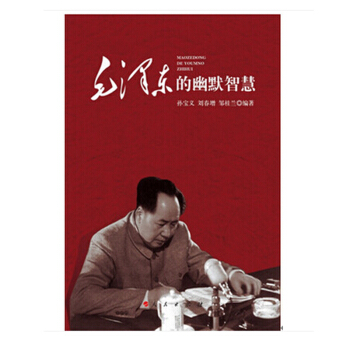 毛澤東的幽默智慧 人民齣版社 pdf epub mobi 電子書 下載