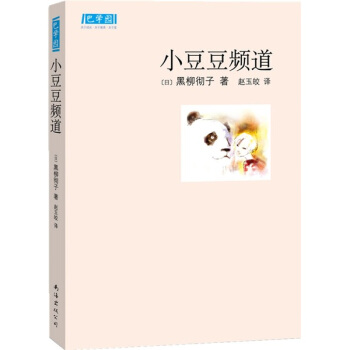 新經典文庫：小豆豆頻道 [11-14歲] pdf epub mobi 電子書 下載