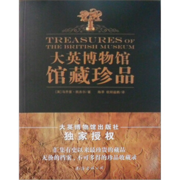 大英博物館館藏珍品 pdf epub mobi 電子書 下載