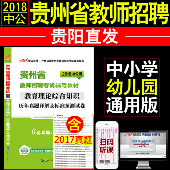 【貴陽發貨】現貨中公2018貴州省教師招聘 教育理論綜閤知識曆年真題詳解及標準預測試捲