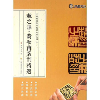 趙之謙·黃牧甫篆刻精選 pdf epub mobi 電子書 下載