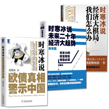 时寒冰说经济套装3册 时寒冰说:欧债真相警示中国+未来二十年经济大趋势未来篇+时寒冰 中国经济 书籍