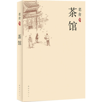 茶馆 pdf epub mobi 电子书 下载