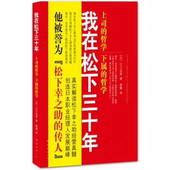 我在鬆下三十年：上司的哲學?下屬的哲學 pdf epub mobi 電子書 下載