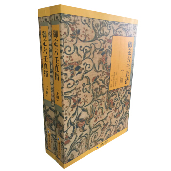 禦定六壬直指（上下冊）