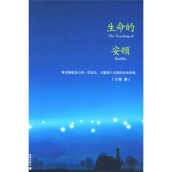 生命的安顿 [The Teaching of Buddha]