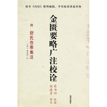 金匮要略广注校诠（附舒氏伤寒集注） pdf epub mobi 电子书 下载