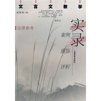 文言文教學實錄：案例、感悟、評析 pdf epub mobi 電子書 下載