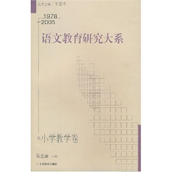 語文教育研究大係(小學教學捲)(1978-2005)