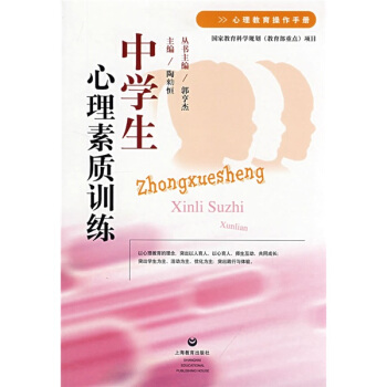 中学生心理素质训练(心理教育操作手册)