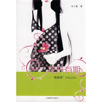 花開有期：“青春期”少女之心 pdf epub mobi 電子書 下載