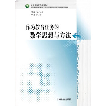 作为教育任务的数学思想与方法 pdf epub mobi 电子书 下载