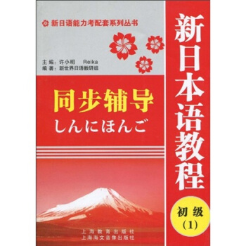 新日语能力考配套系列丛书：新日本语教程（初级1）同步辅导 pdf epub mobi 电子书 下载