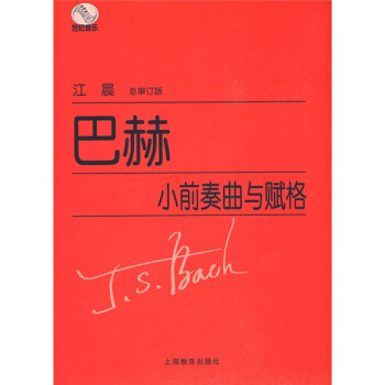 巴赫小前奏曲与赋格曲 pdf epub mobi 电子书 下载