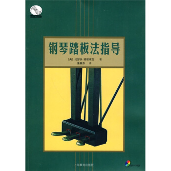 鋼琴踏闆法指導(附光盤2張)