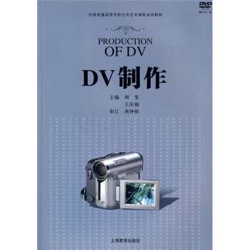 全國普通高等學校公共藝術課程係列教材：DV製作（附DVD光盤1張） pdf epub mobi 電子書 下載