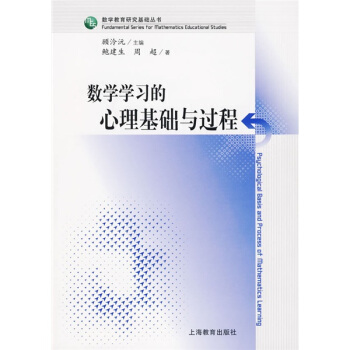 數學教育研究基礎叢書：數學學習的心理基礎與過程 pdf epub mobi 電子書 下載