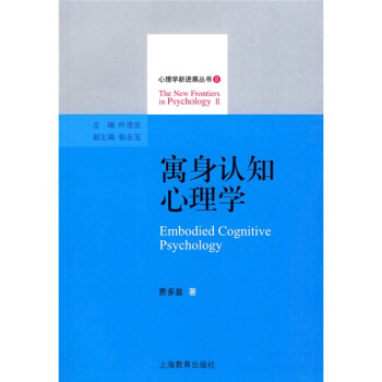 寓身认知心理学