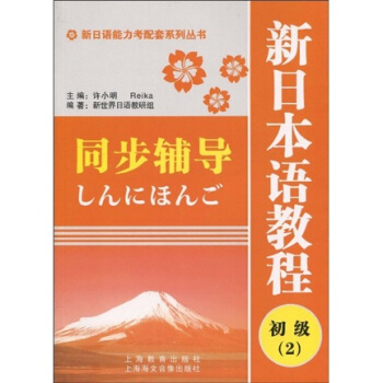 新日语能力考配套系列丛书:新日本语教程(初级2)同步辅导