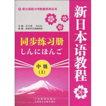 新日语能力考配套系列丛书:新日本语教程(中级1)同步练习册