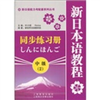 新日語能力考配套係列叢書:新日本語教程(中級2)同步練習冊