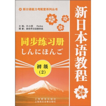 新日语能力考配套系列丛书：新日本语教程同步练习册（初级2） pdf epub mobi 电子书 下载