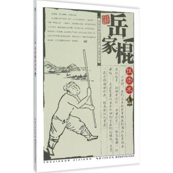 岳家棍技击术 pdf epub mobi 电子书 下载