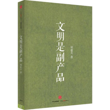 文明是副産品 pdf epub mobi 電子書 下載