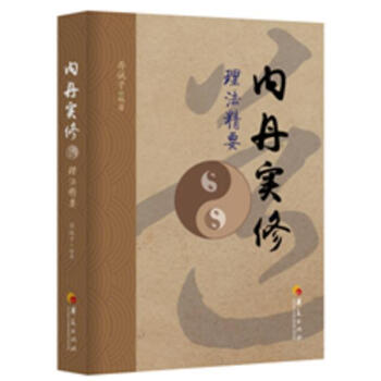 内丹实修理法精要 pdf epub mobi 电子书 下载
