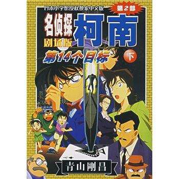 名侦探柯南：第14个目标（下）（剧场版） pdf epub mobi 电子书 下载